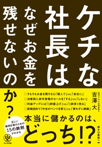 かんき出版「ケチな社長」カバー＋オビ最終確定版
